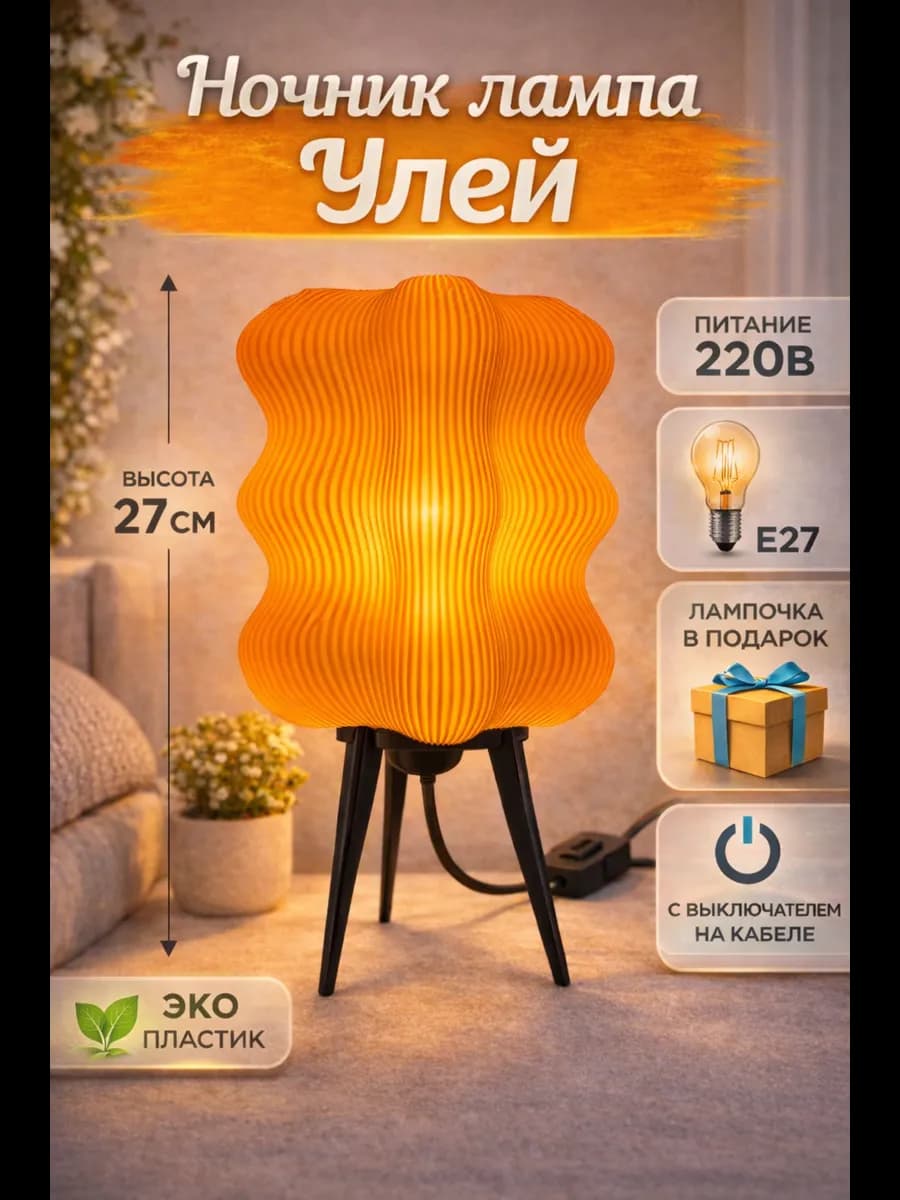 Светильник настольный «Улей», 27 см, E27 — фото 1