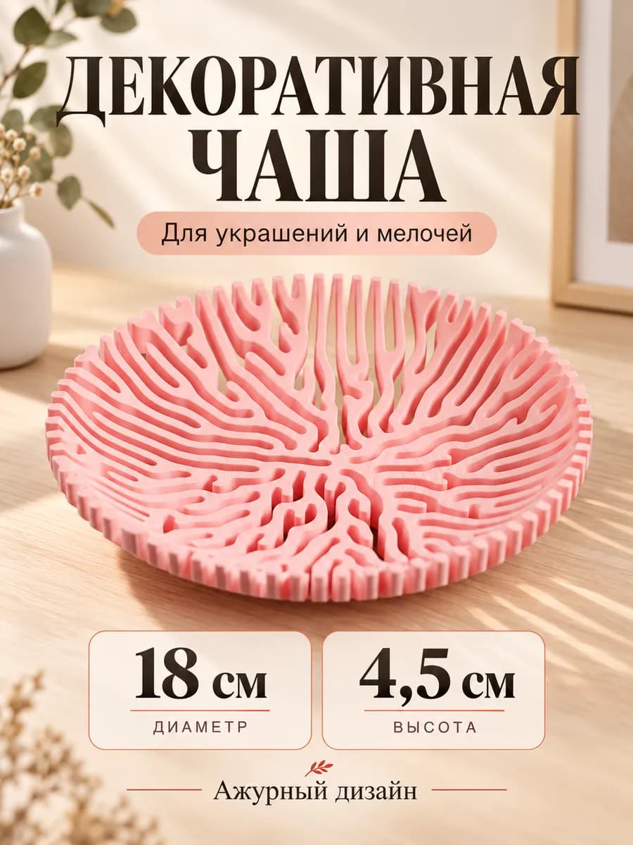 Чаша декоративная корал, для украшений и мелочей — фото 1
