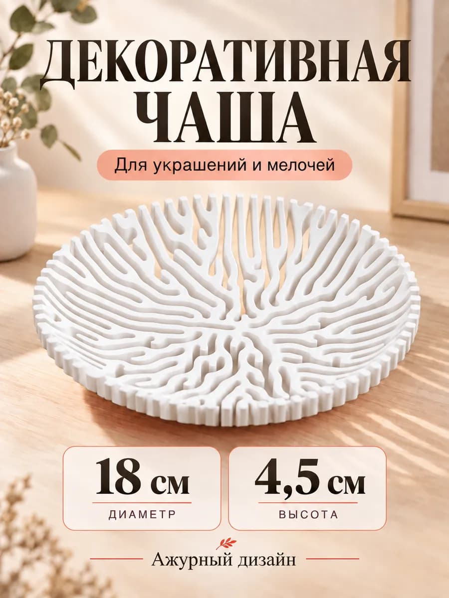 Чаша декоративная корал, для украшений и мелочей — фото 1
