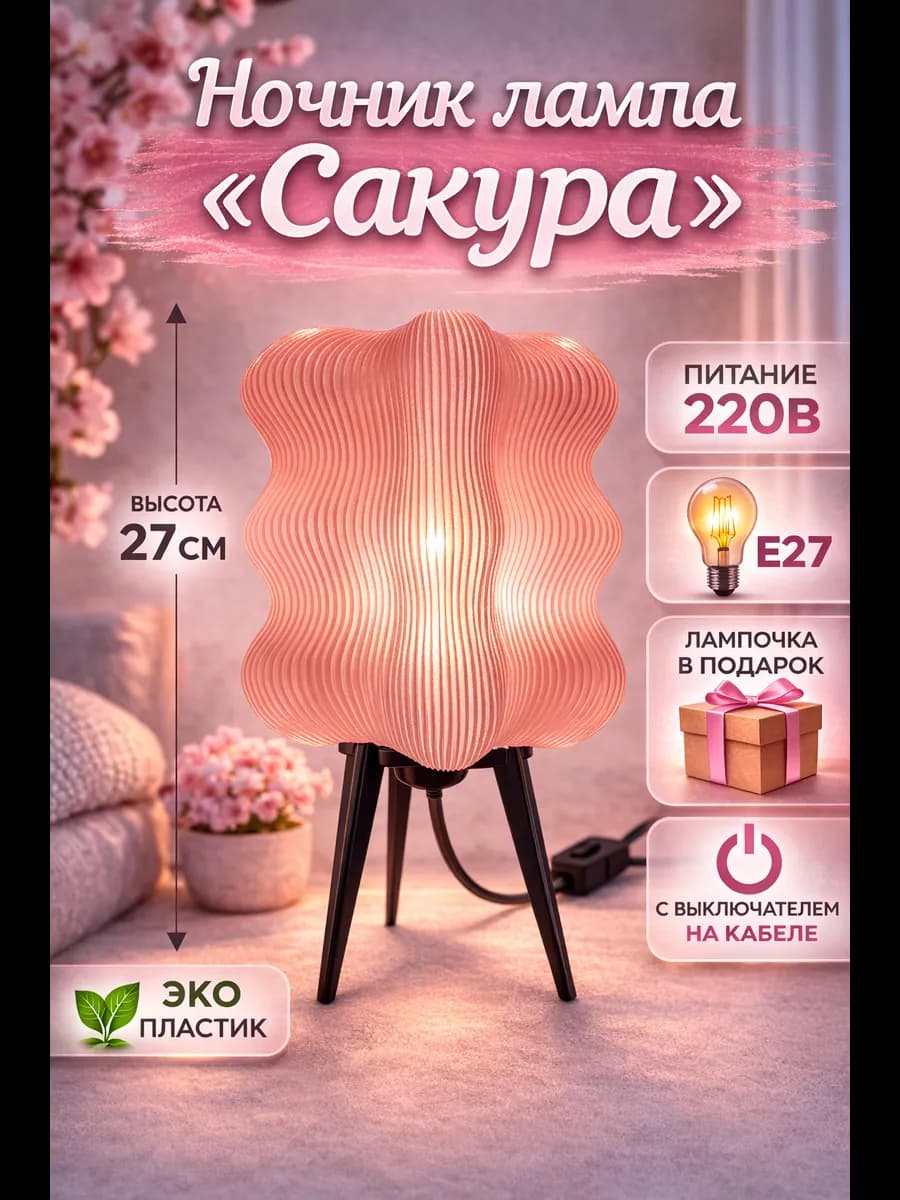 Светильник настольный «Сакура», 27 см, E27 — фото 1