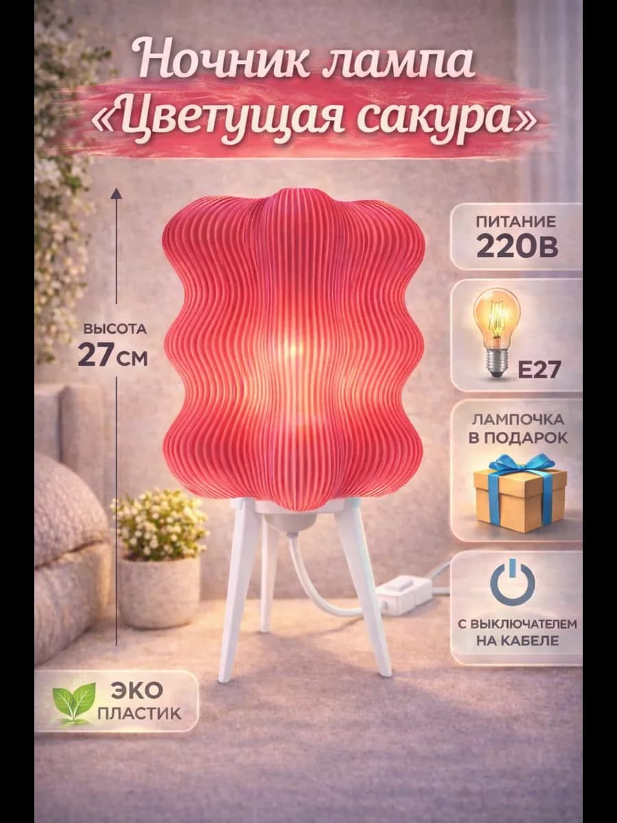 Светильник настольный «Цветущая сакура», 27 см, E27 — фото 1